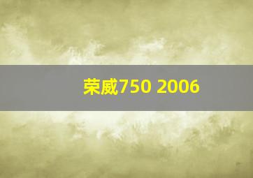 荣威750 2006